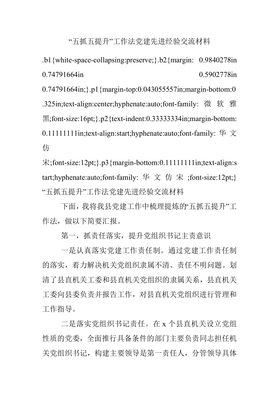 “五抓五提升”工作法党建先进经验交流材料.docx_第1页