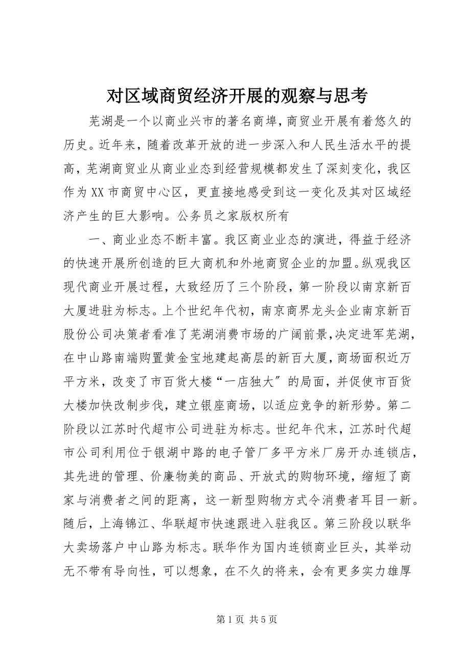 2023年对区域商贸经济发展的观察与思考.docx_第1页