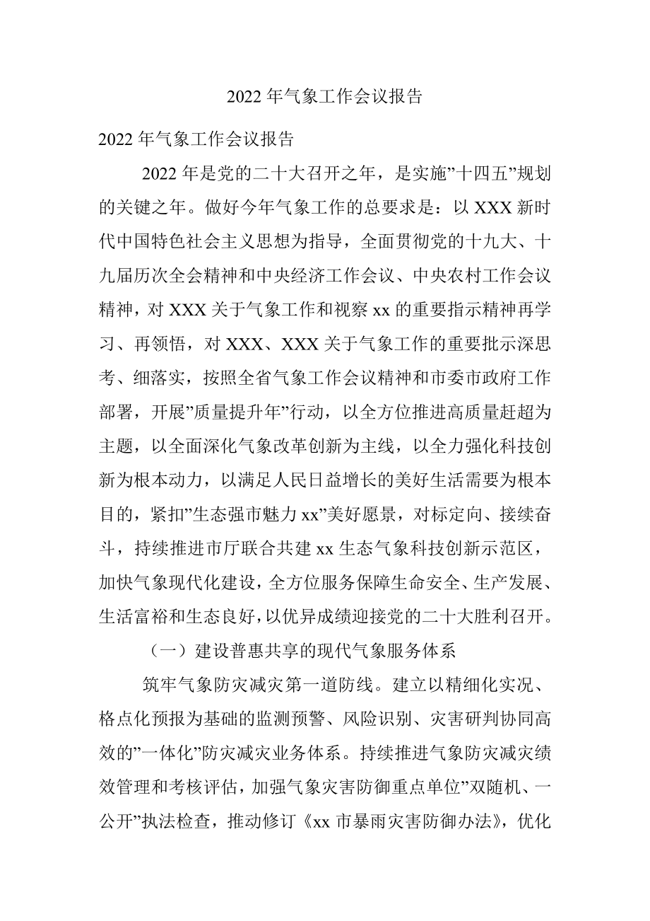 2022年气象工作会议报告.docx_第1页