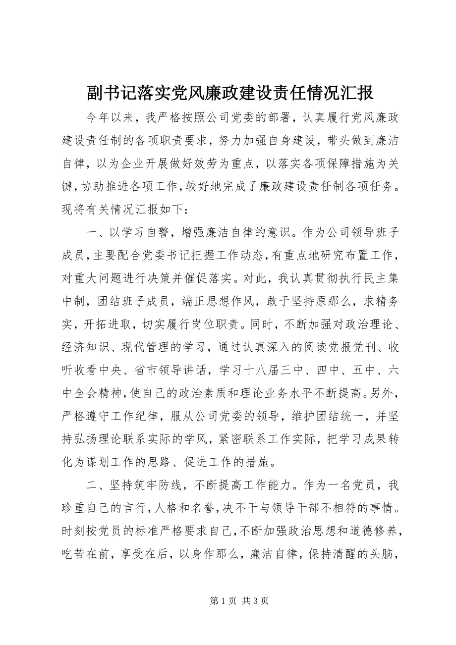 2023年副书记落实党风廉政建设责任情况汇报.docx_第1页