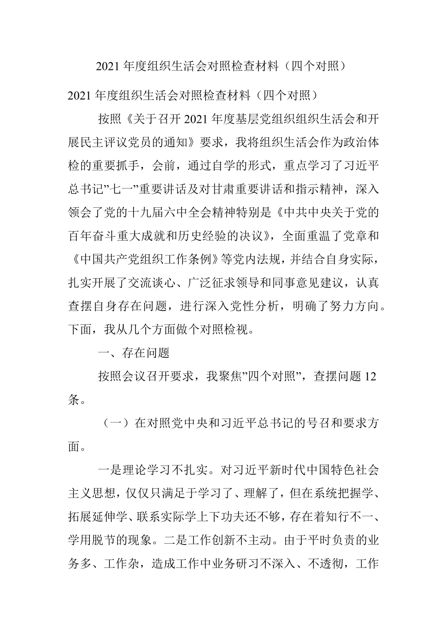 2021年度组织生活会对照检查材料（四个对照）_1.docx_第1页