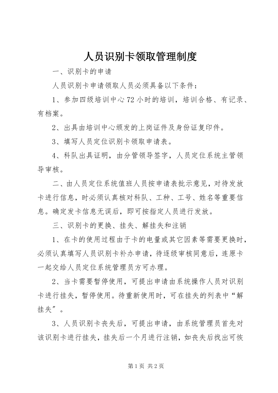 2023年人员识别卡领取管理制度.docx_第1页