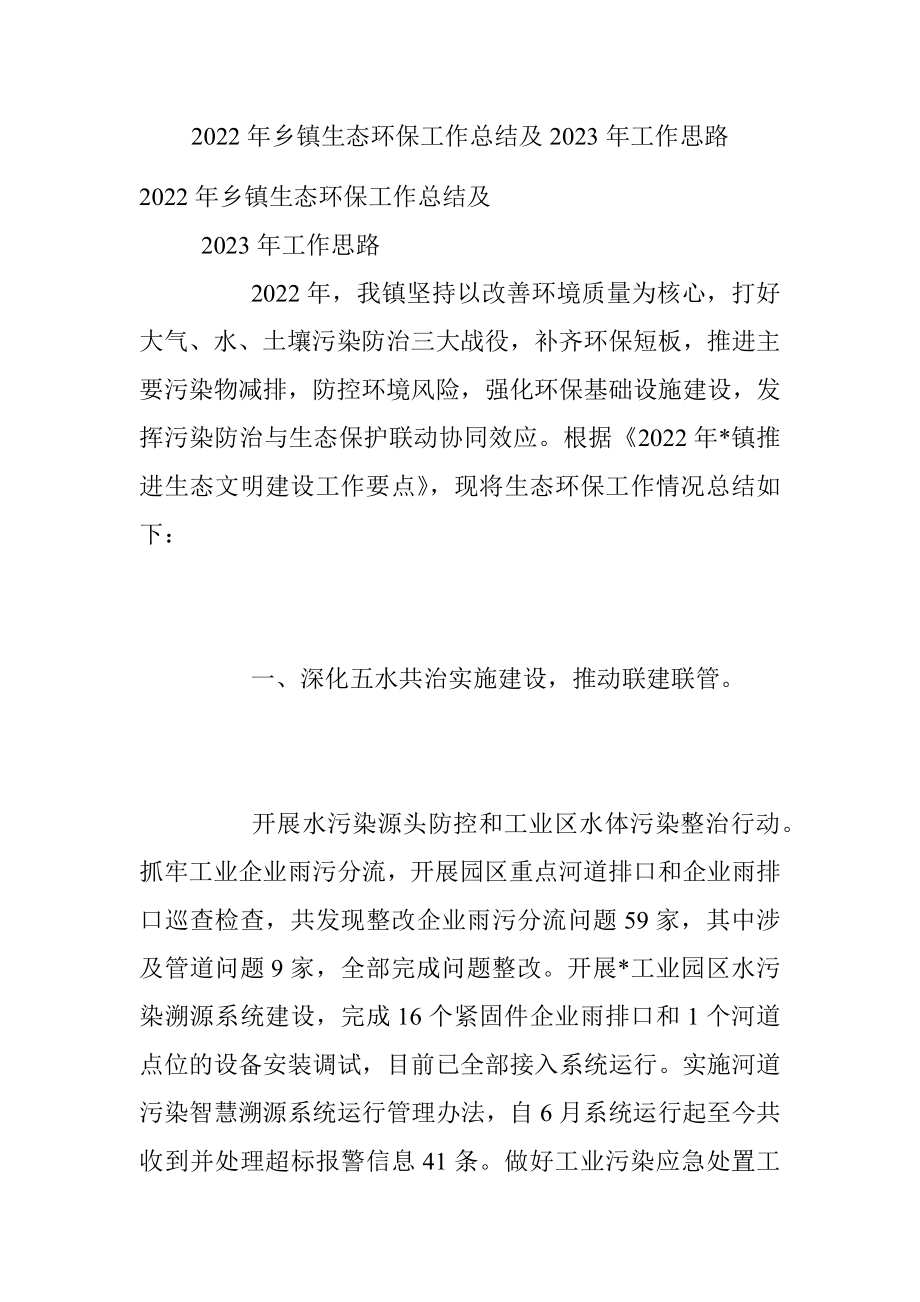 2022年乡镇生态环保工作总结及2023年工作思路.docx_第1页