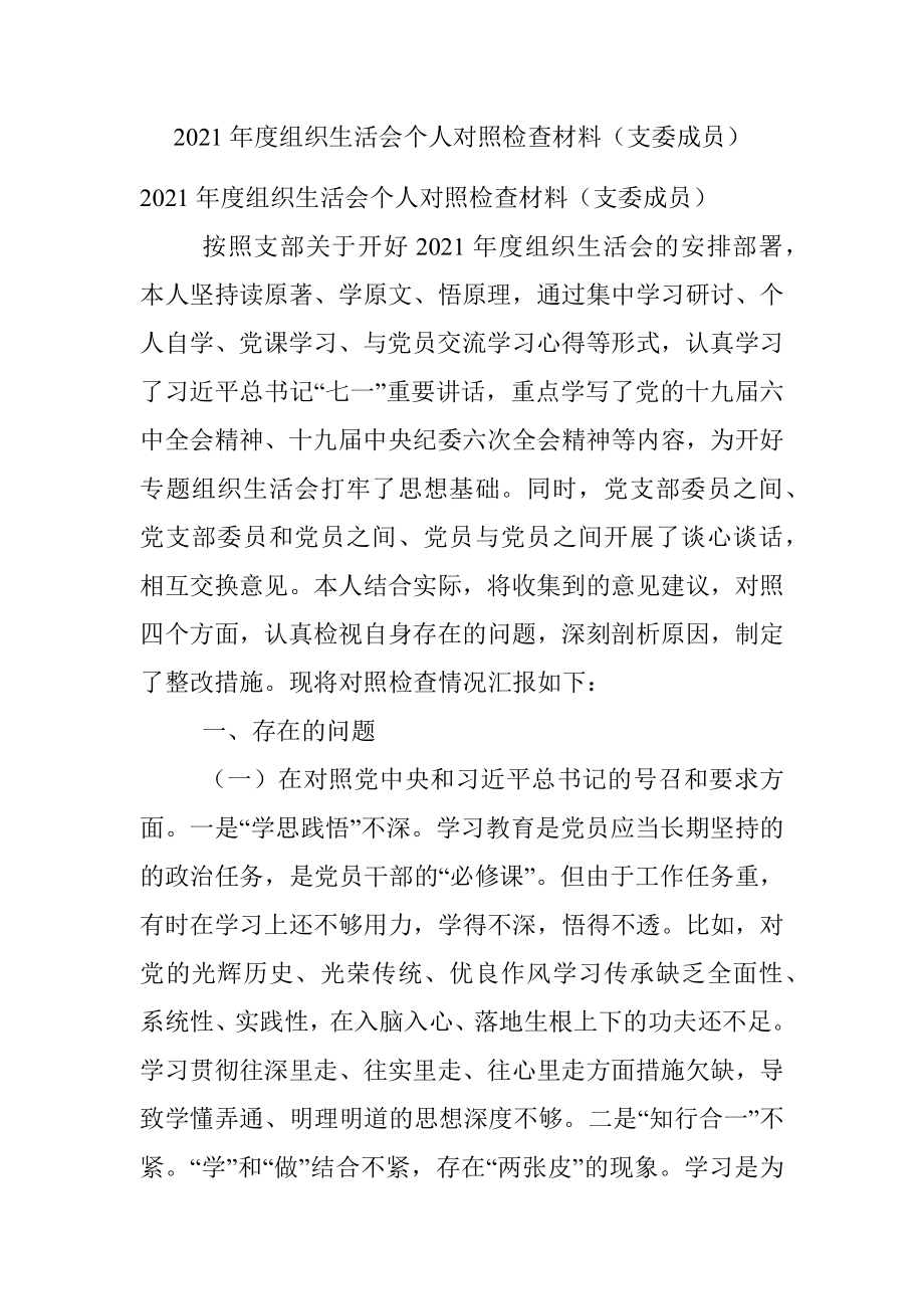 2021年度组织生活会个人对照检查材料（支委成员）.docx_第1页