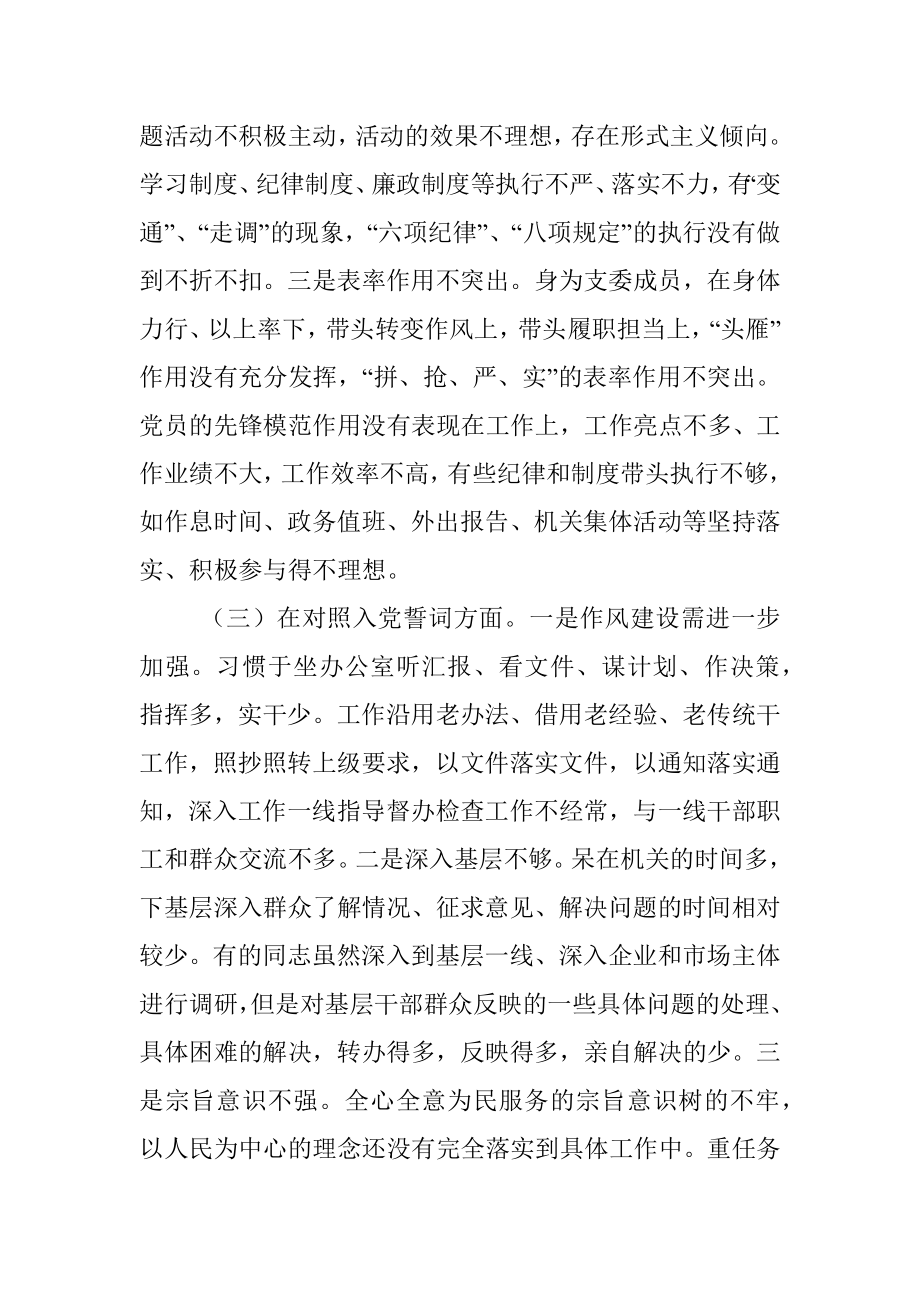 2021年度组织生活会个人对照检查材料（支委成员）.docx_第3页