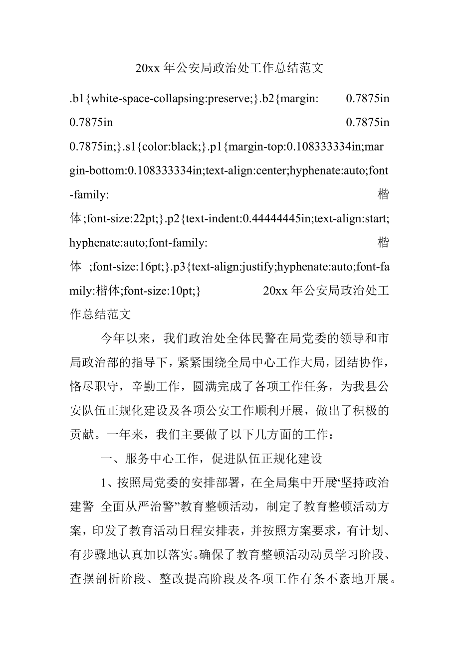 20xx年公安局政治处工作总结范文.docx_第1页