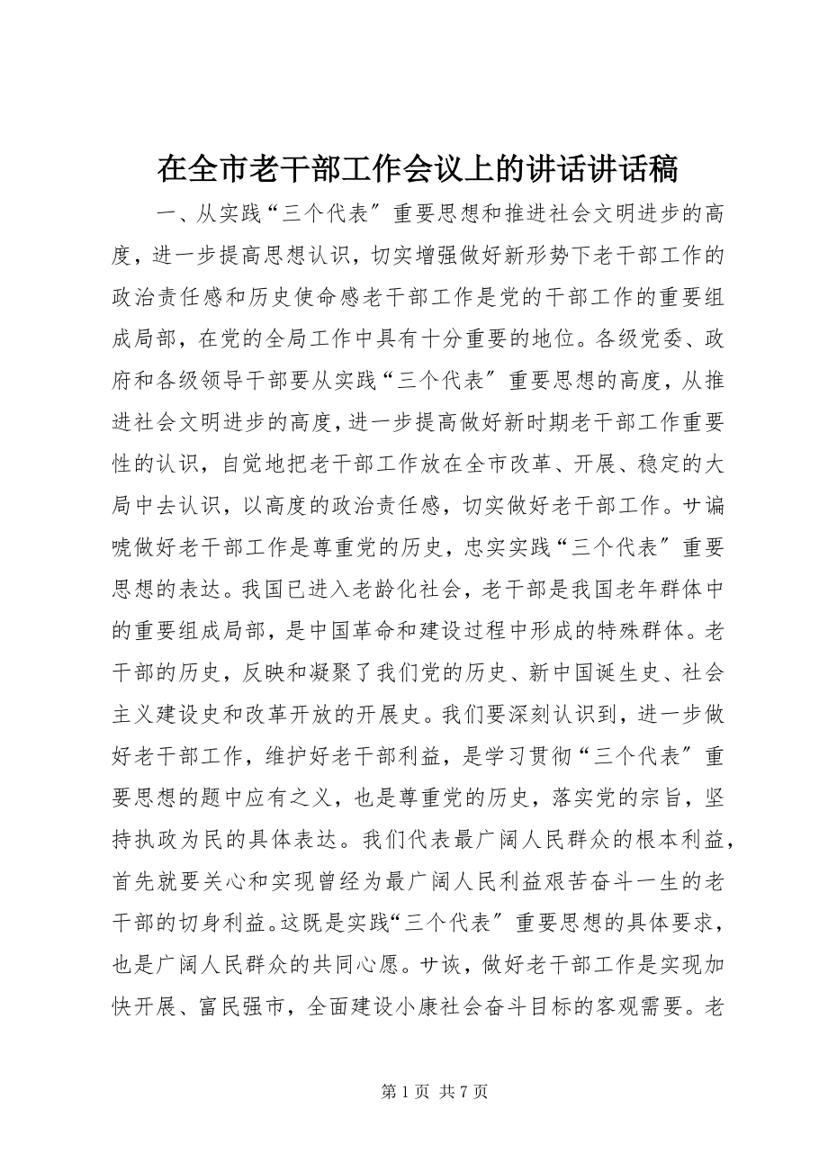 2023年在全市老干部工作会议上的致辞致辞稿.docx_第1页