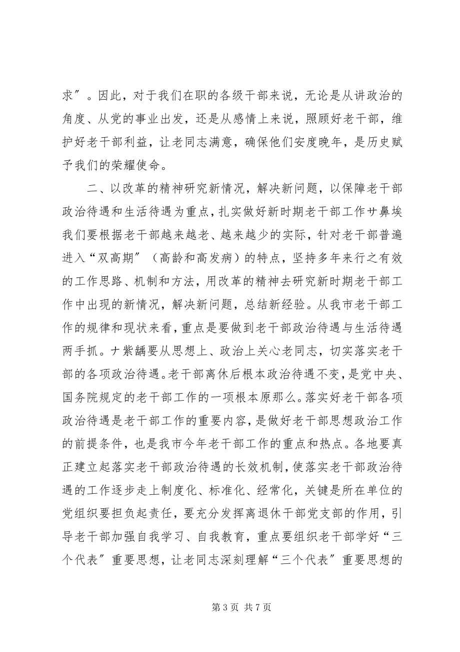 2023年在全市老干部工作会议上的致辞致辞稿.docx_第3页