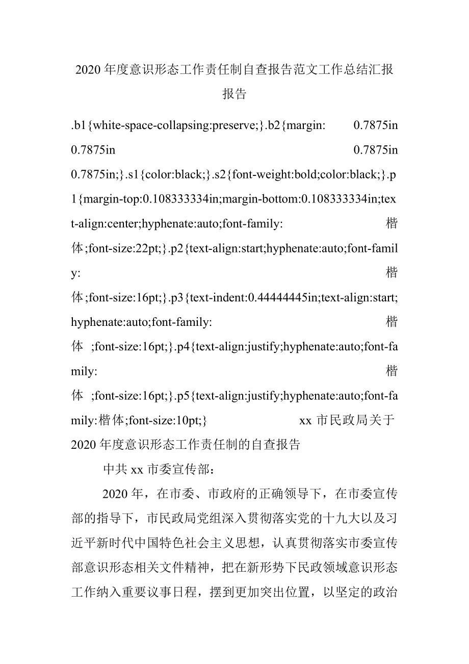 2020年度意识形态工作责任制自查报告范文工作总结汇报报告.docx_第1页