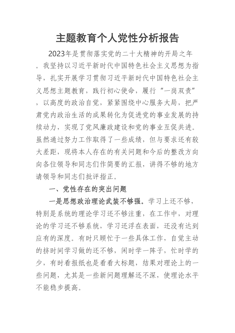 2023年主题教育个人党性分析报告 .docx_第1页