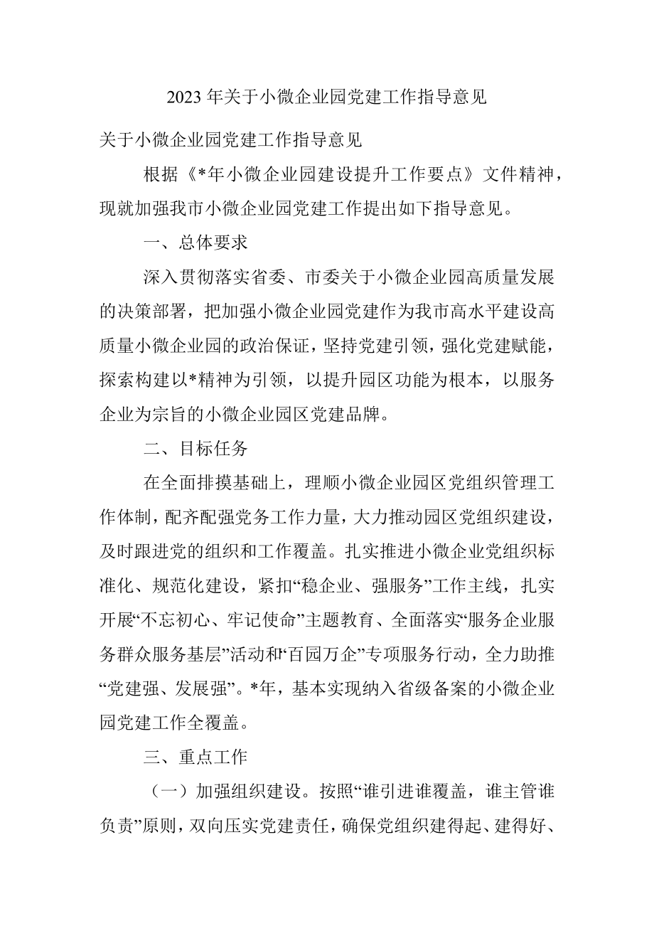 2023年关于小微企业园党建工作指导意见.docx_第1页