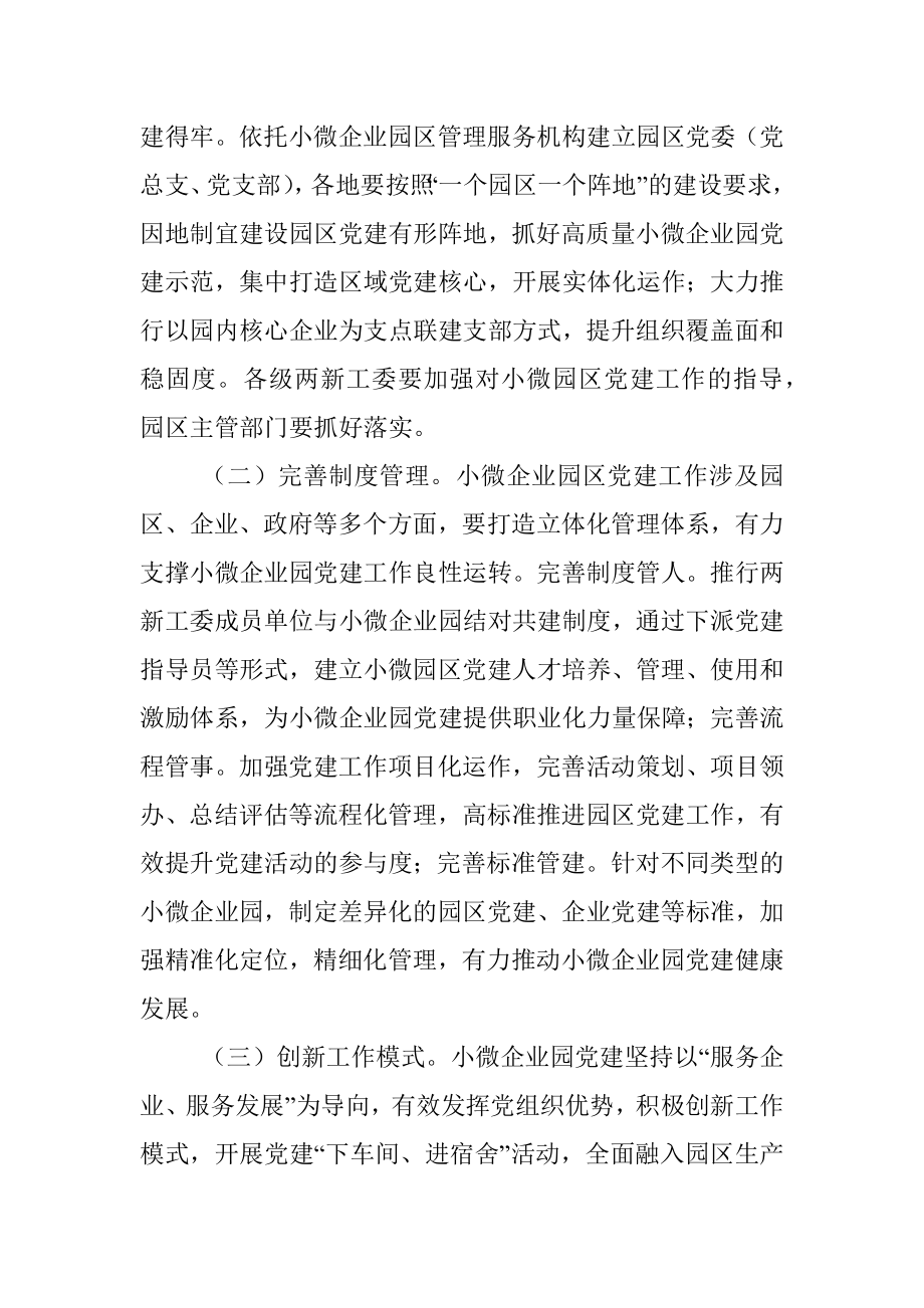 2023年关于小微企业园党建工作指导意见.docx_第2页