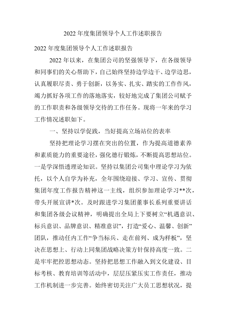 2022年度集团领导个人工作述职报告.docx_第1页