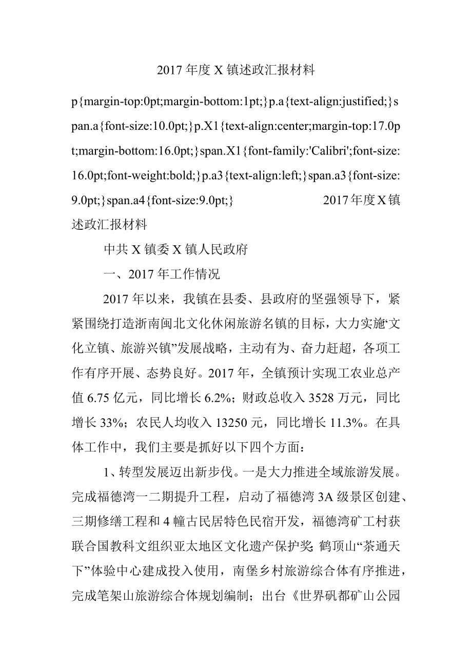 2017年度X镇述政汇报材料.docx_第1页