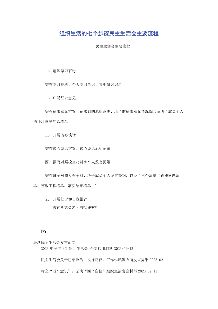 2023年组织生活的七个步骤民主生活会主要流程2.docx_第1页