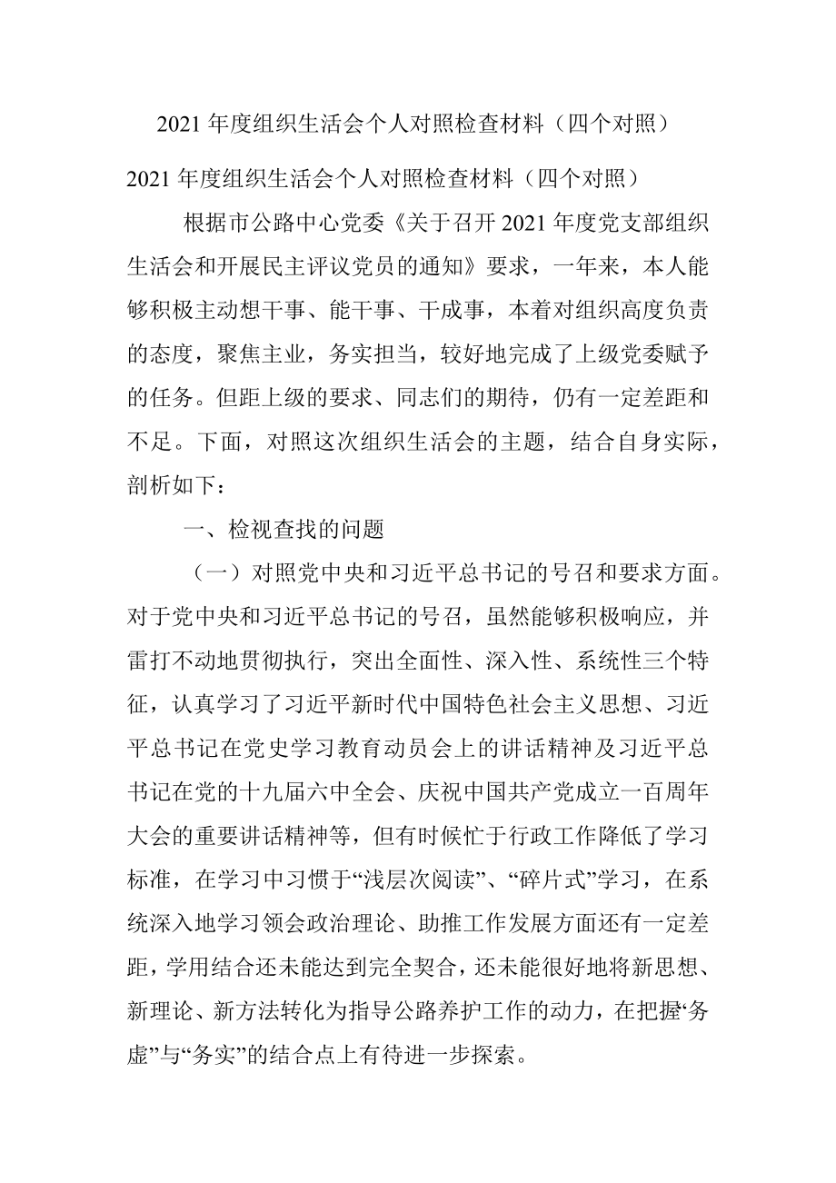 2021年度组织生活会个人对照检查材料（四个对照）_1.docx_第1页