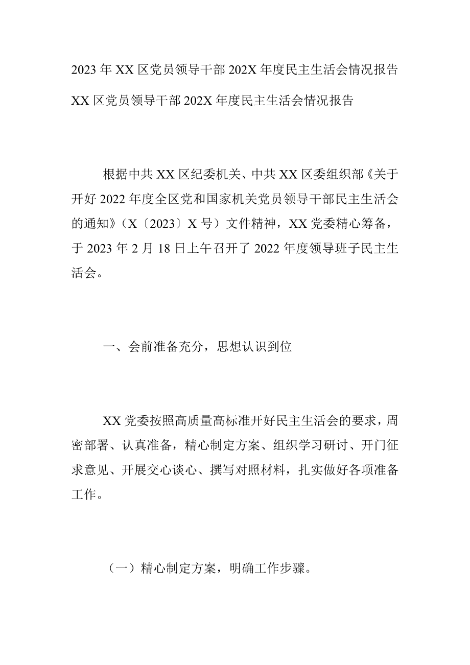 2023年XX区党员领导干部202X年度民主生活会情况报告.docx_第1页