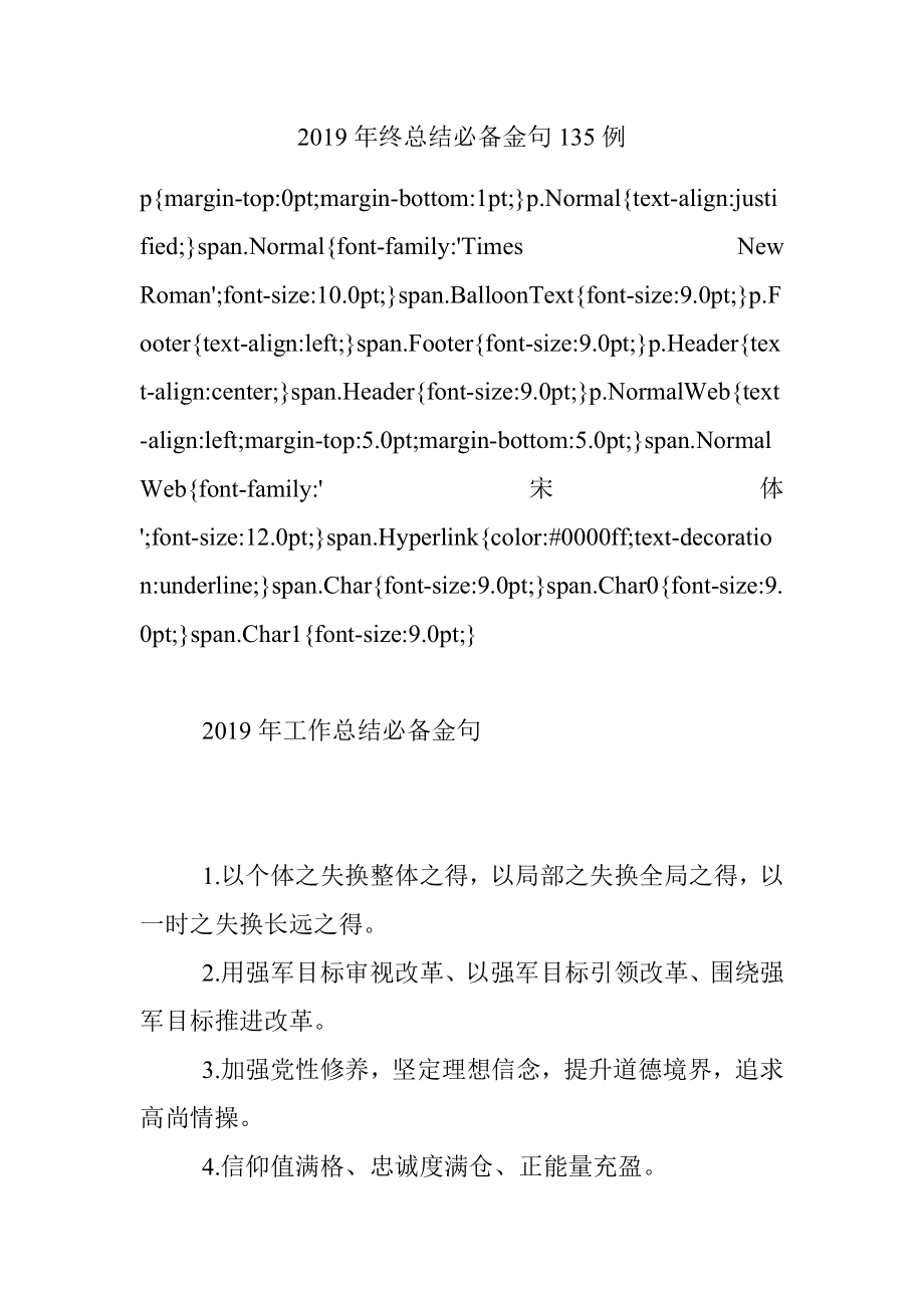 2019年终总结必备金句135例.docx_第1页