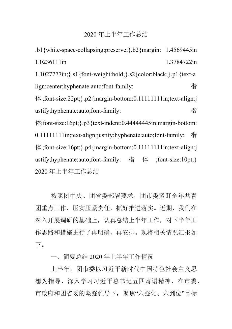 2020年上半年工作总结.docx_第1页