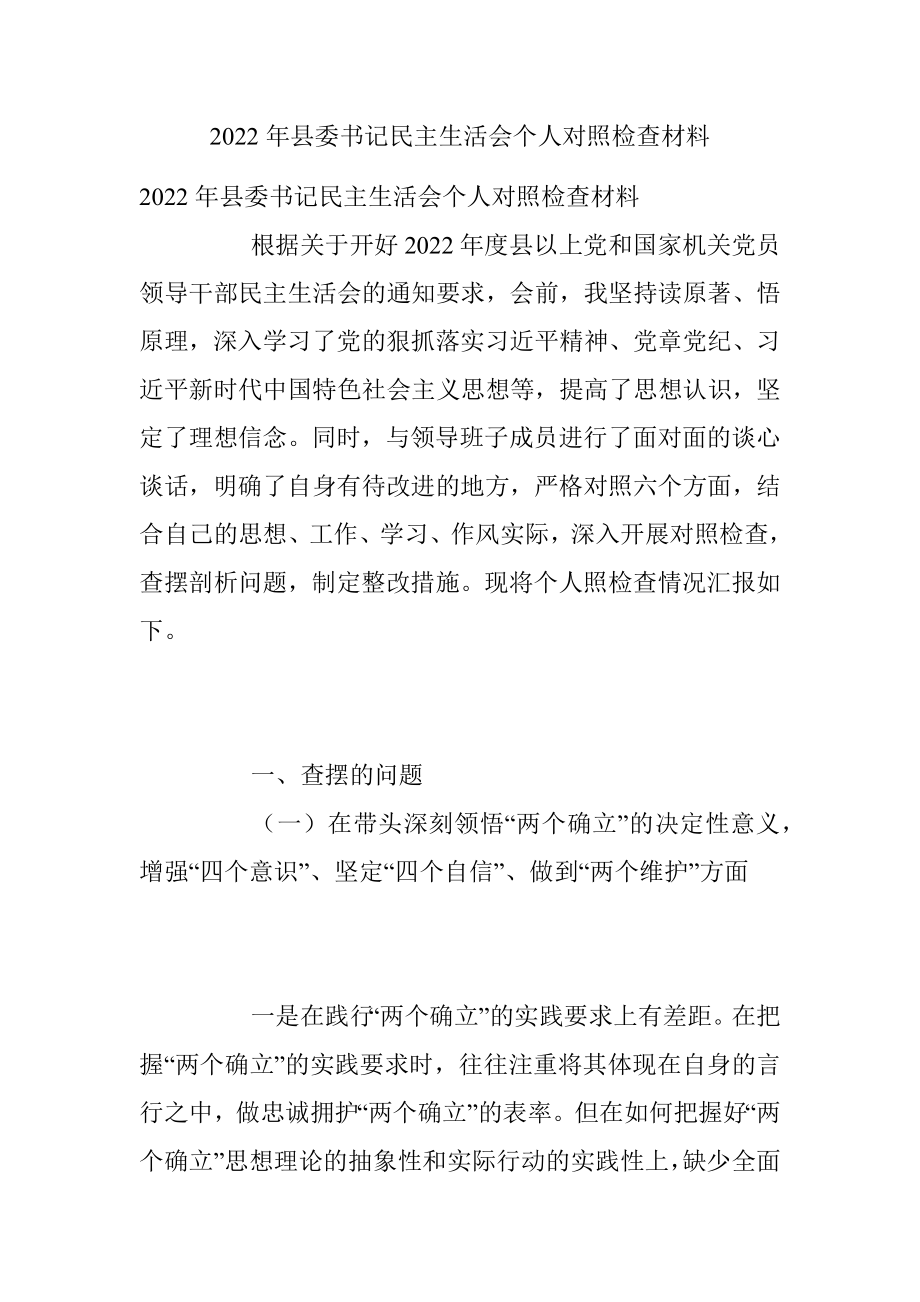 2022年县委书记民主生活会个人对照检查材料.docx_第1页