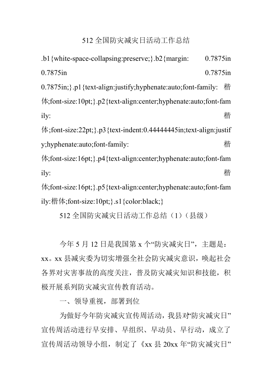 512全国防灾减灾日活动工作总结.docx_第1页