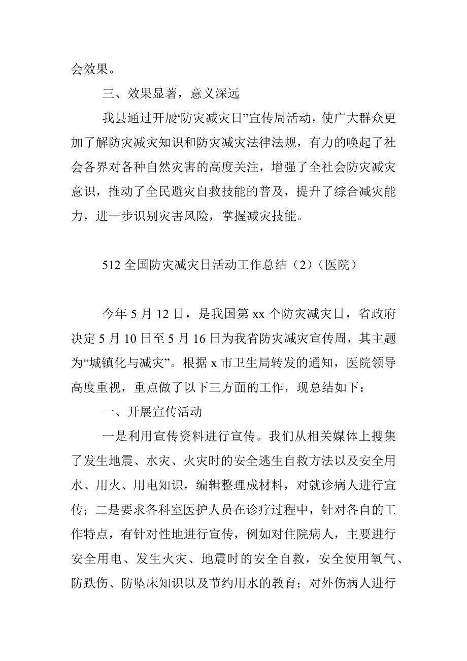 512全国防灾减灾日活动工作总结.docx_第3页