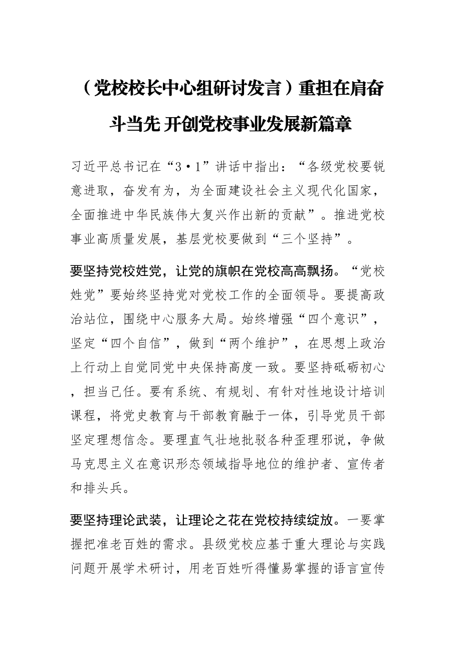 2023年(党校校长中心组研讨发言)重担在肩奋斗当先 开创党校事业发展新篇章 .docx_第1页