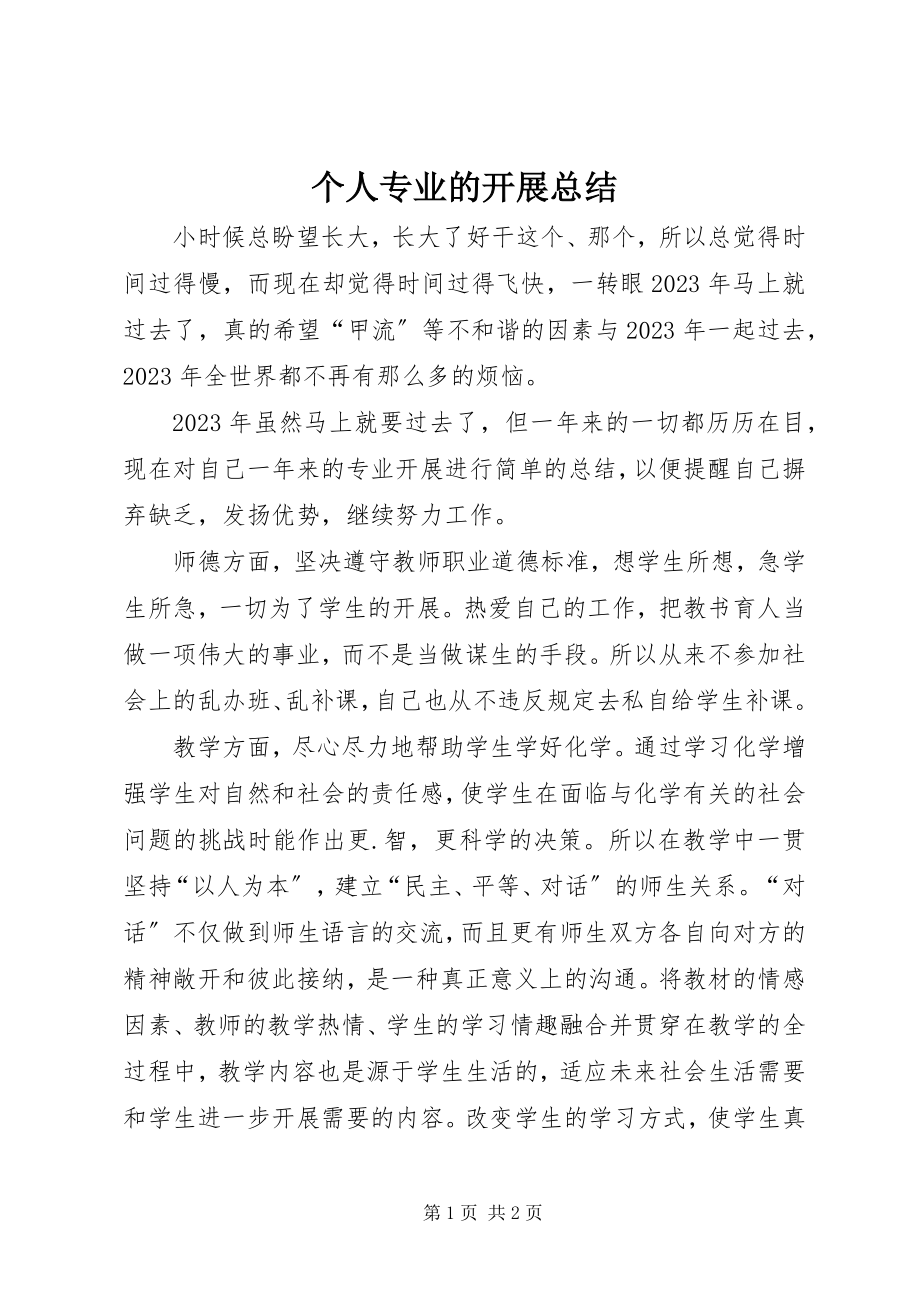 2023年个人专业的发展总结.docx_第1页