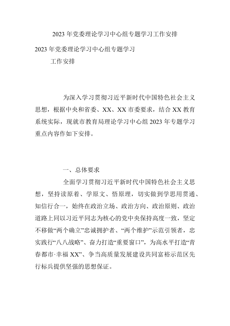 2023年党委理论学习中心组专题学习工作安排.docx_第1页