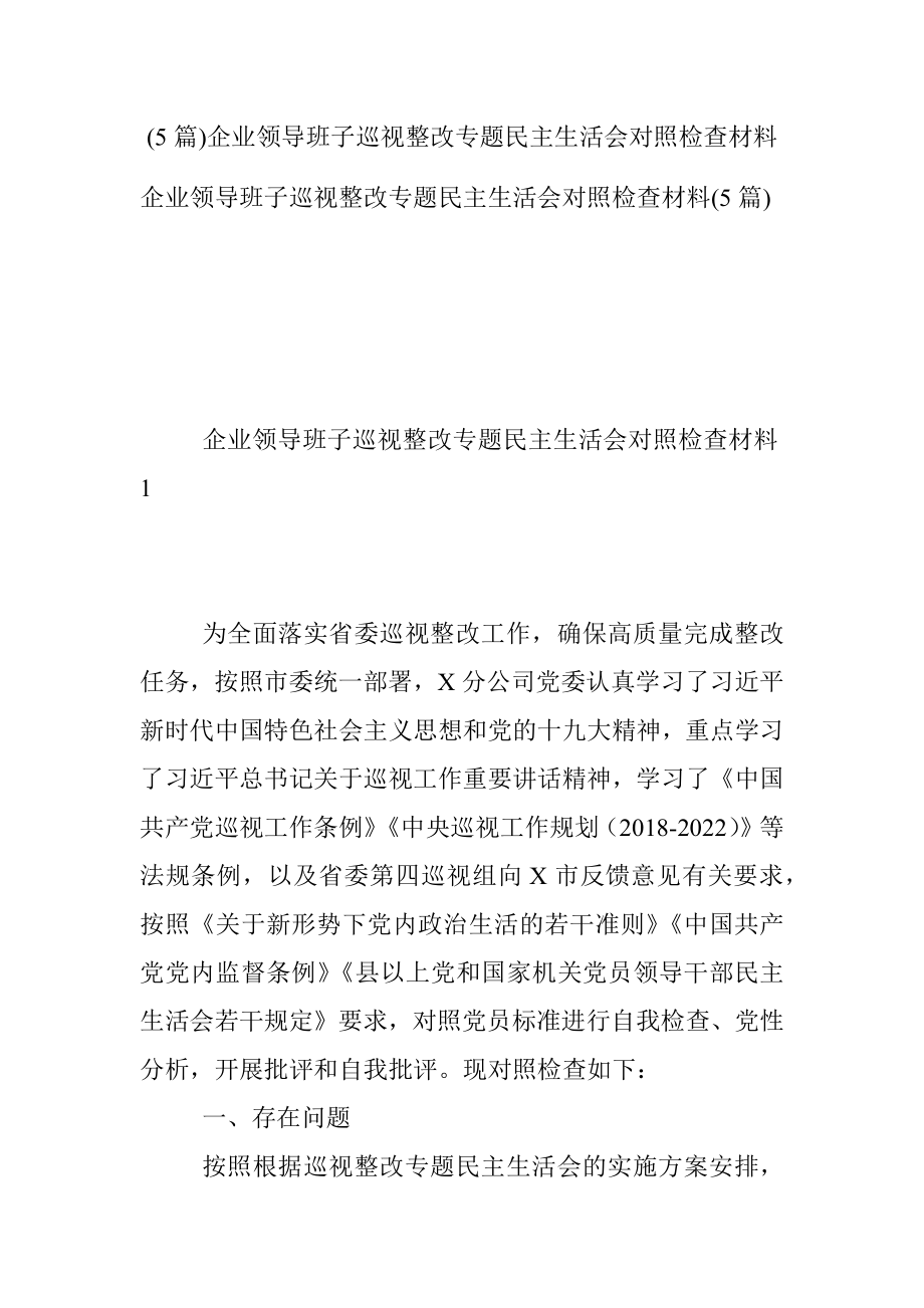 (5篇)企业领导班子巡视整改专题民主生活会对照检查材料.docx_第1页