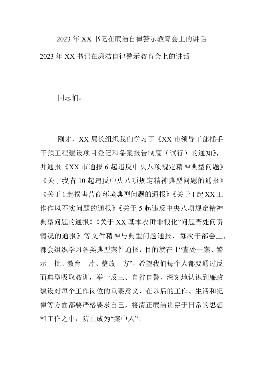 2023年XX书记在廉洁自律警示教育会上的讲话.docx_第1页