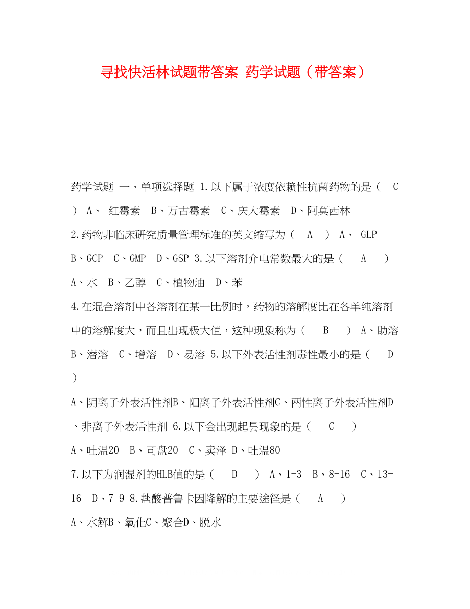 2023年寻找快活林试题带答案药学试题（带答案）.docx_第1页