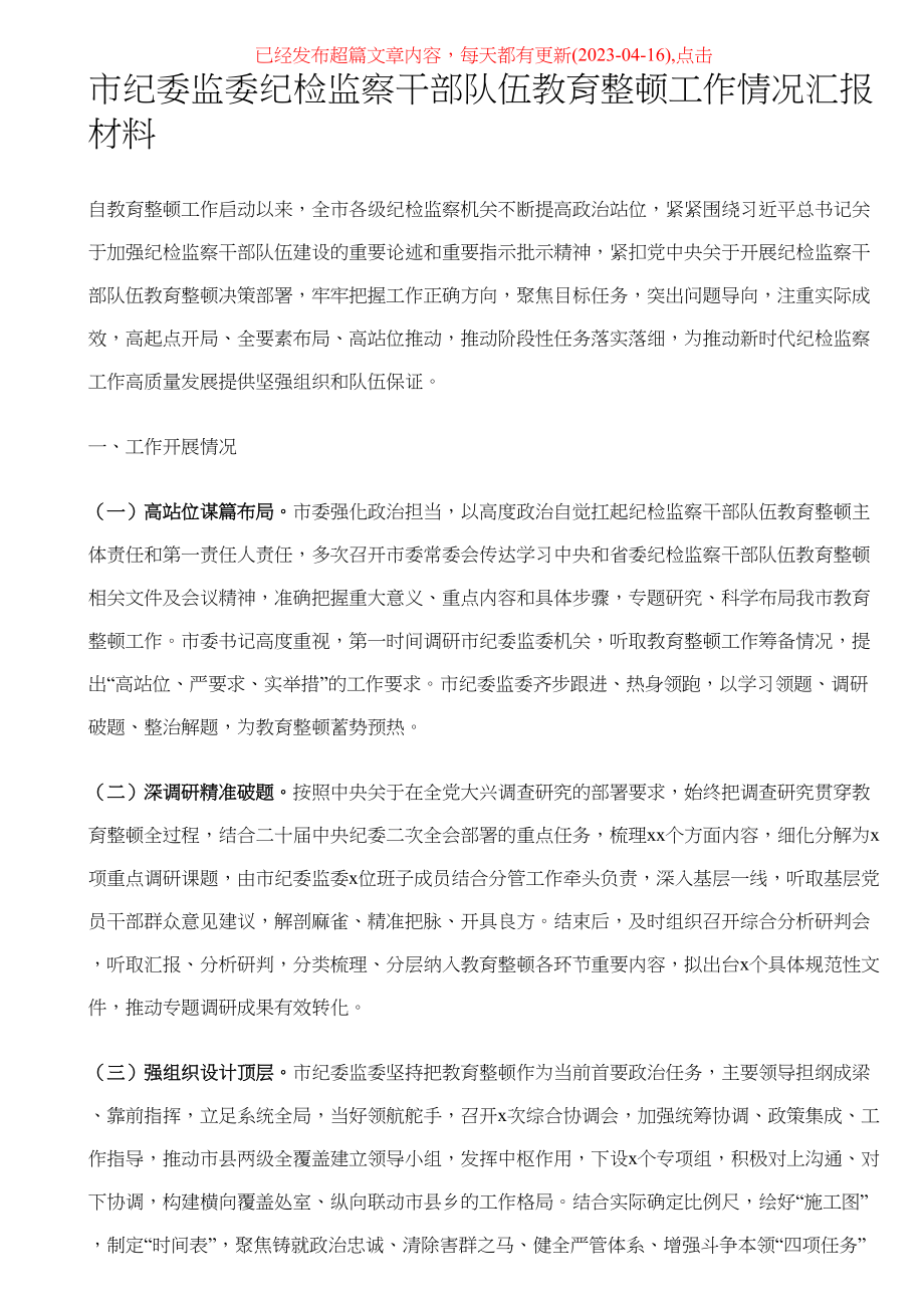 2023年市纪委监委纪检监察干部队伍教育整顿工作情况汇报材料 .docx_第1页