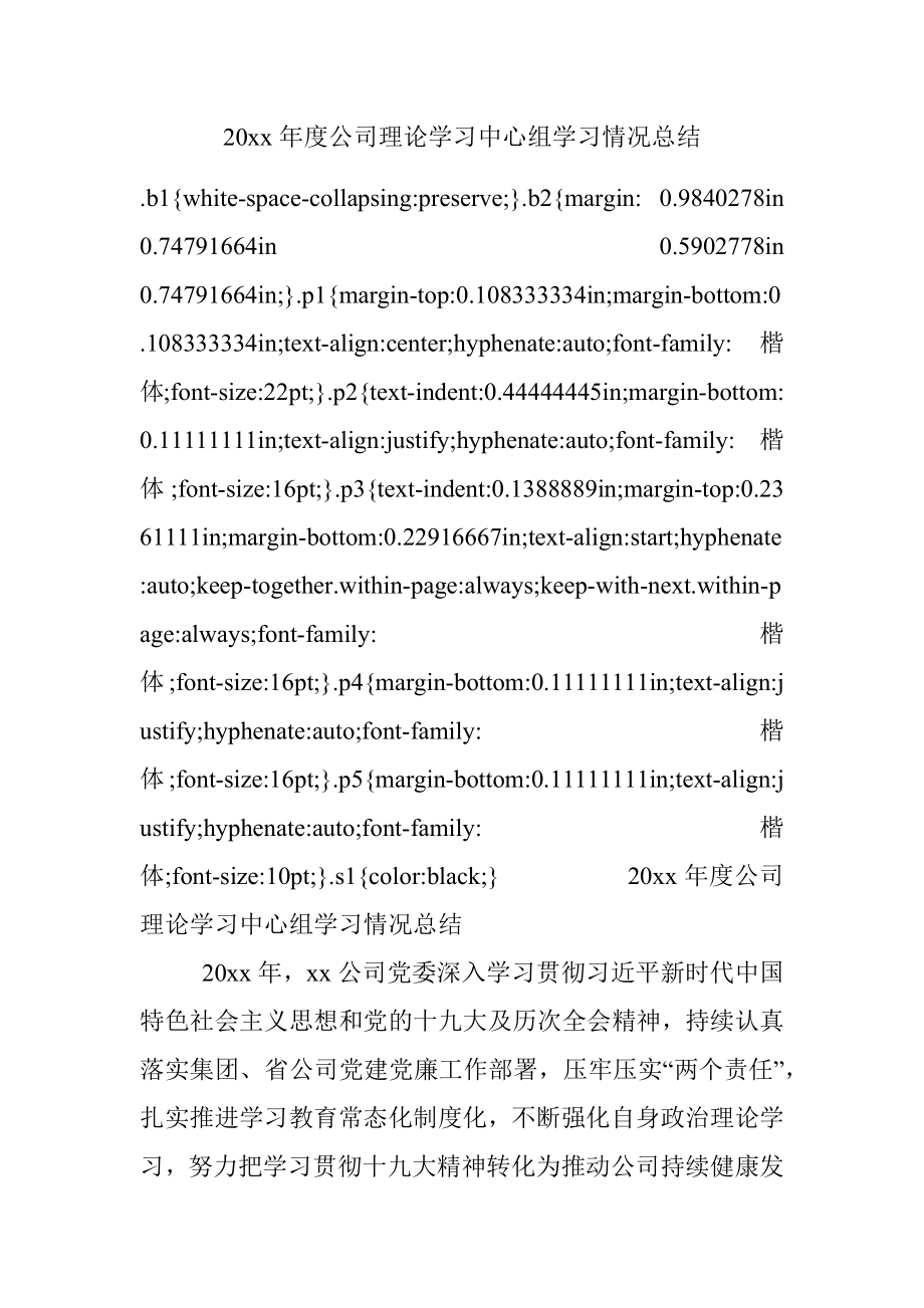 20xx年度公司理论学习中心组学习情况总结.docx_第1页