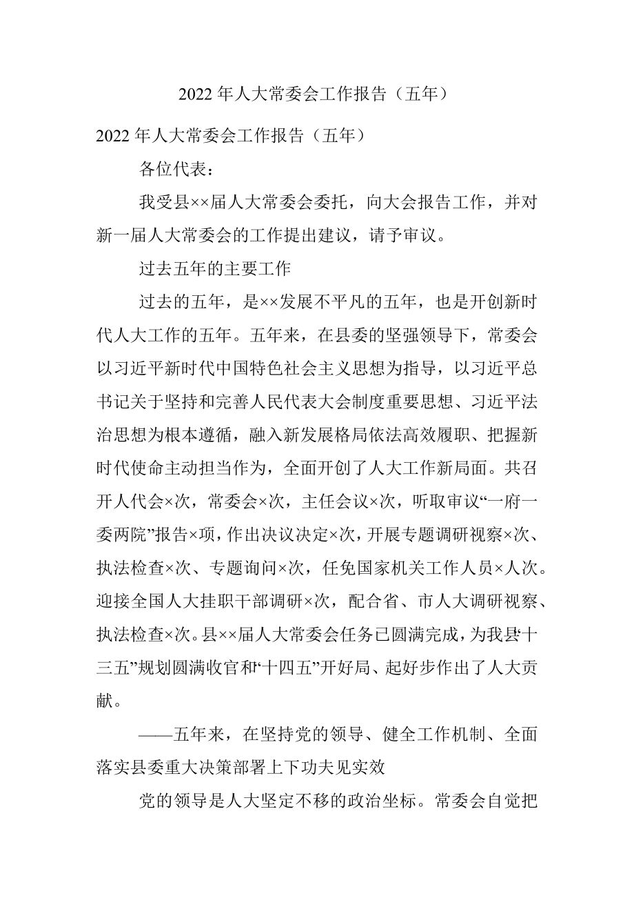 2022年人大常委会工作报告（五年）.docx_第1页