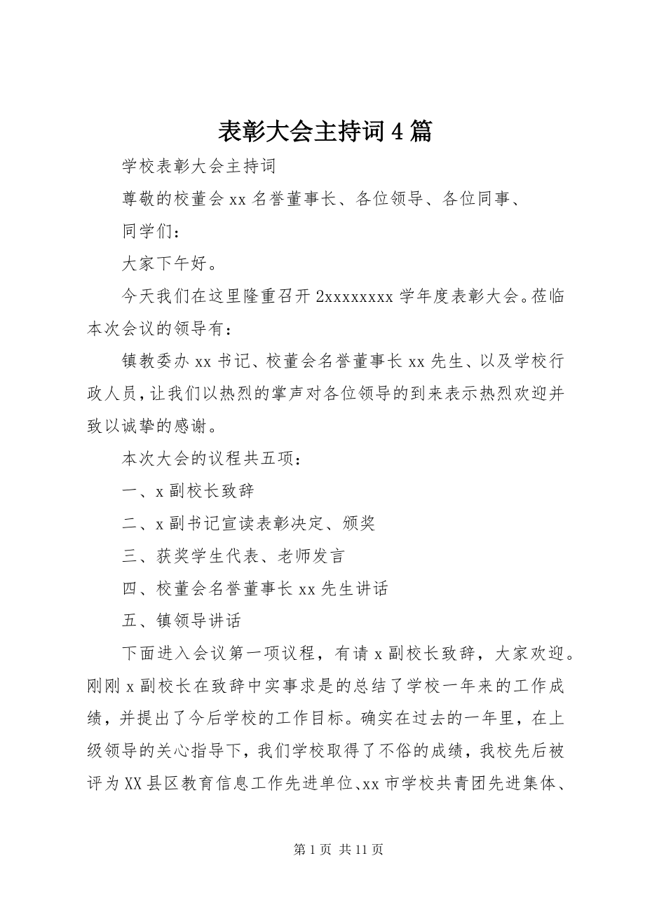 2023年表彰大会主持词4篇.docx_第1页