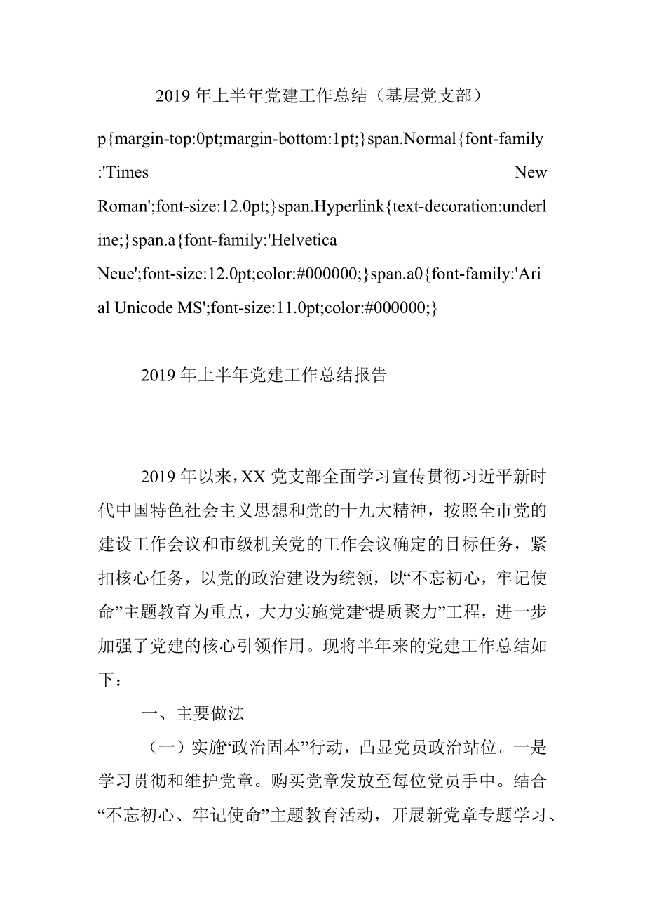 2019年上半年党建工作总结（基层党支部）.docx_第1页