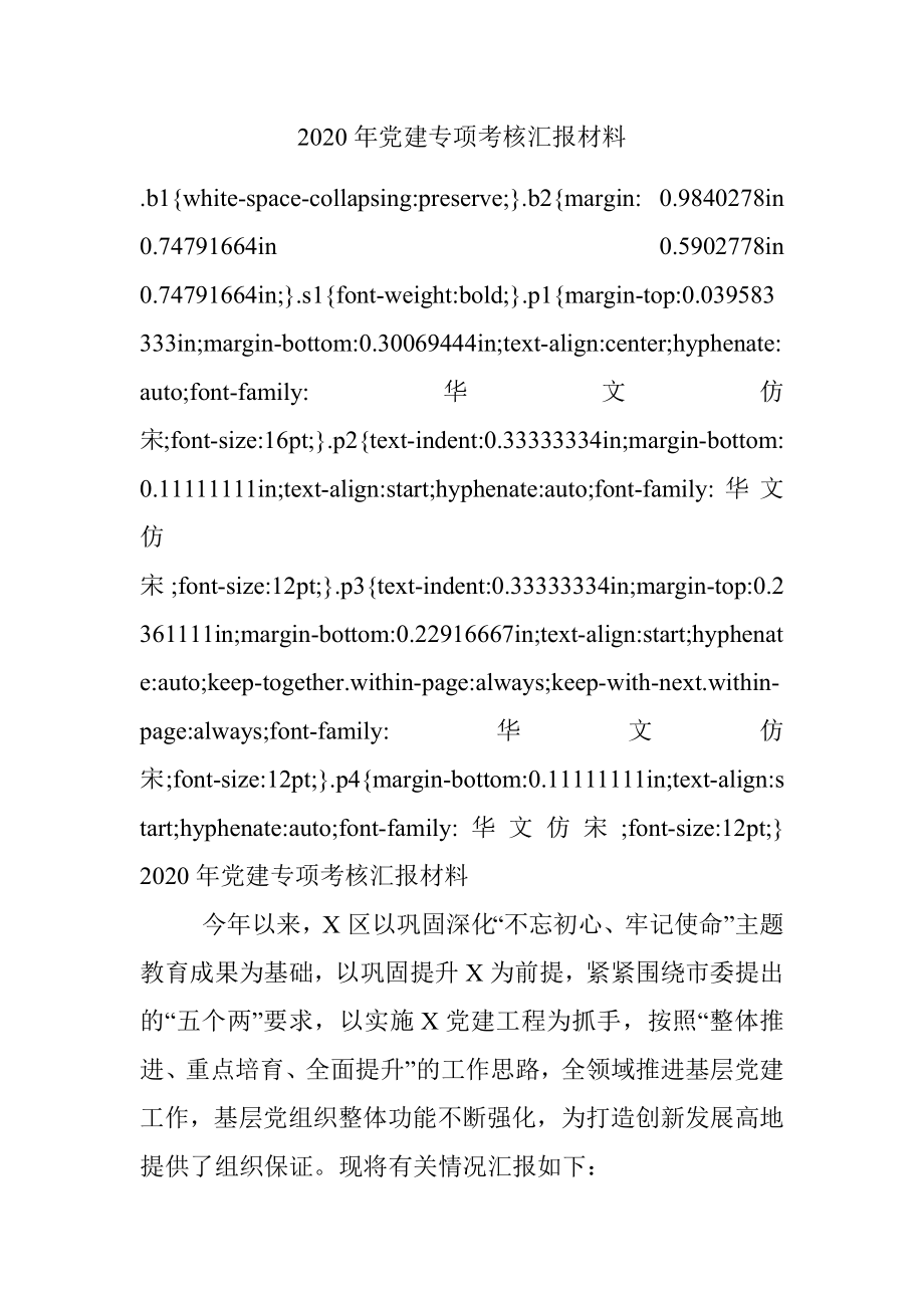 2020年党建专项考核汇报材料.docx_第1页