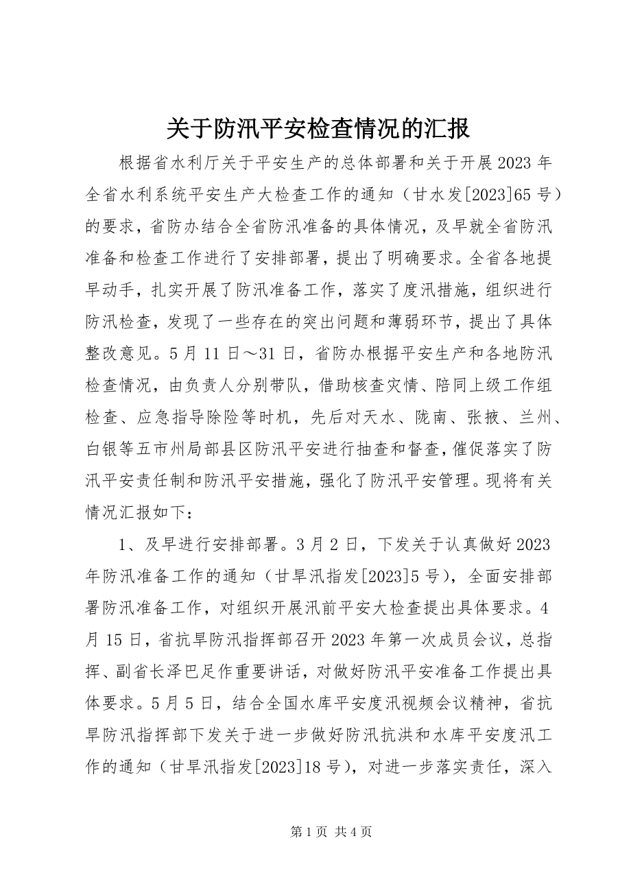 2023年防汛安全检查情况的汇报.docx_第1页