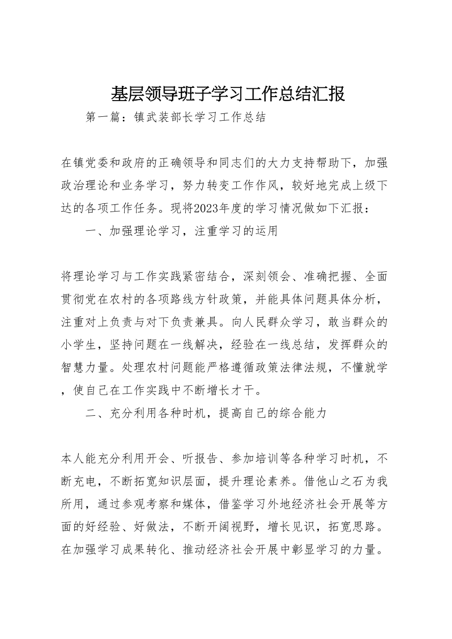 2023年基层领导班子学习工作总结汇报.doc_第1页