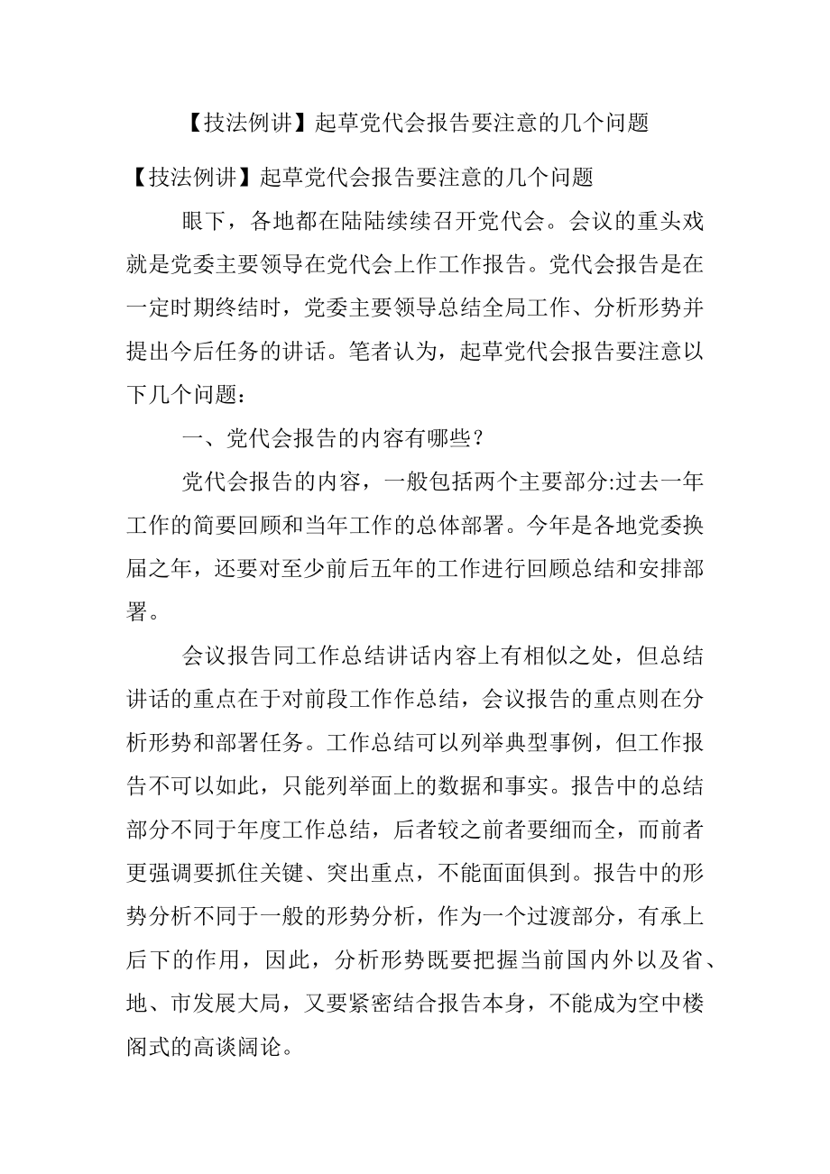 【技法例讲】起草党代会报告要注意的几个问题.docx_第1页