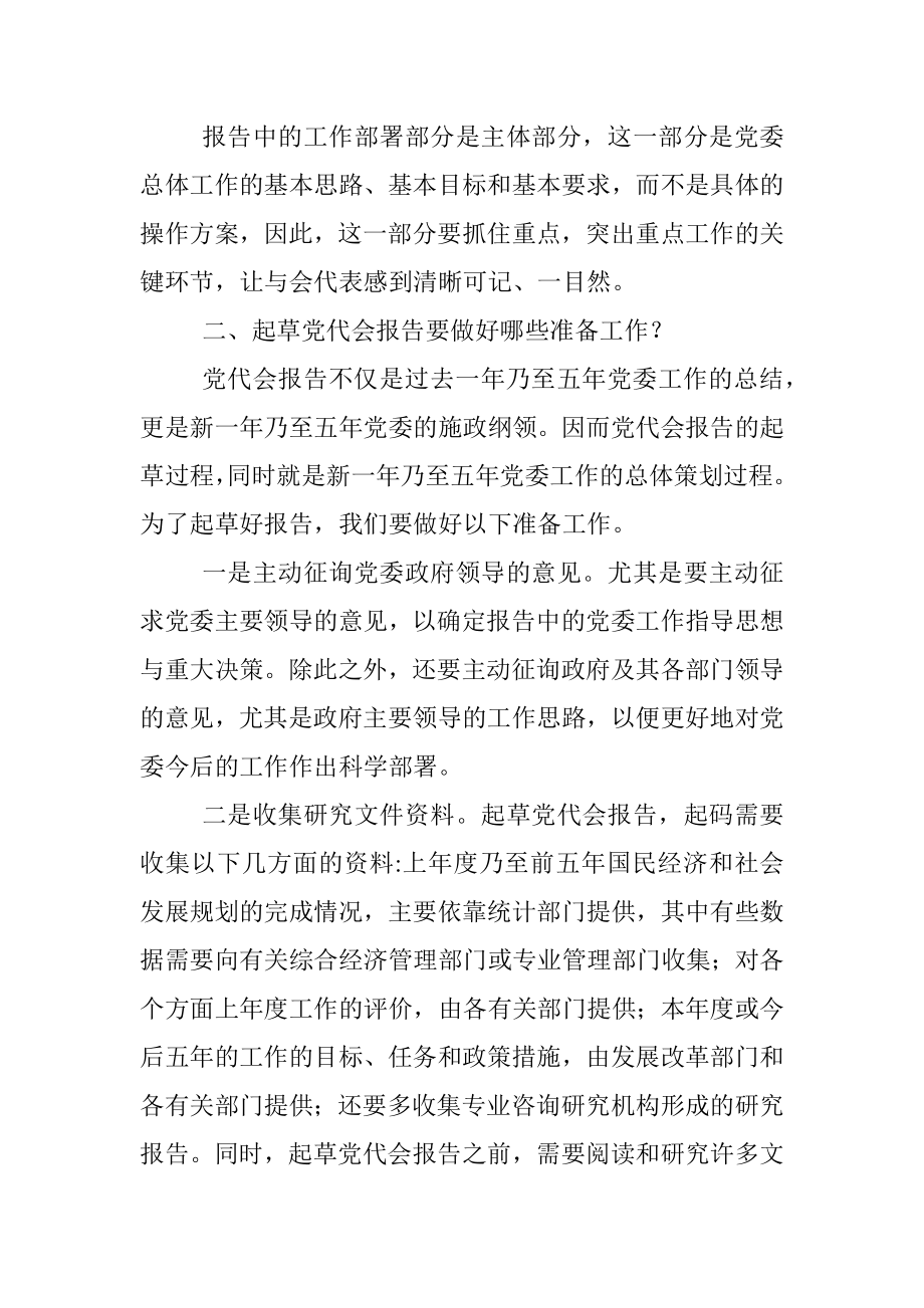 【技法例讲】起草党代会报告要注意的几个问题.docx_第2页