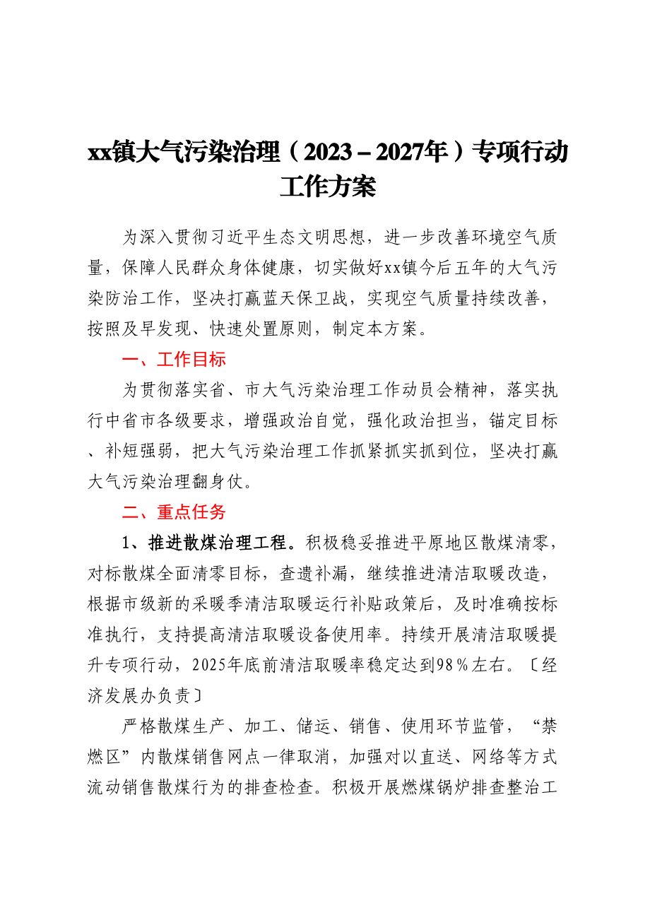 xx镇大气污染治理（2023-2027年）专项行动工作方案 .docx_第1页