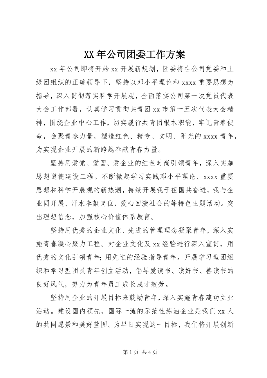 2023年公司团委工作计划.docx_第1页