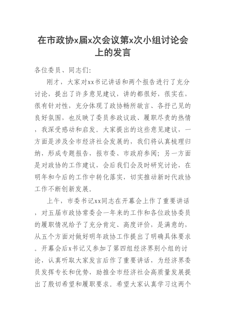 2023年在市政协X届X次会议第X次小组讨论会上的发言 .docx_第1页