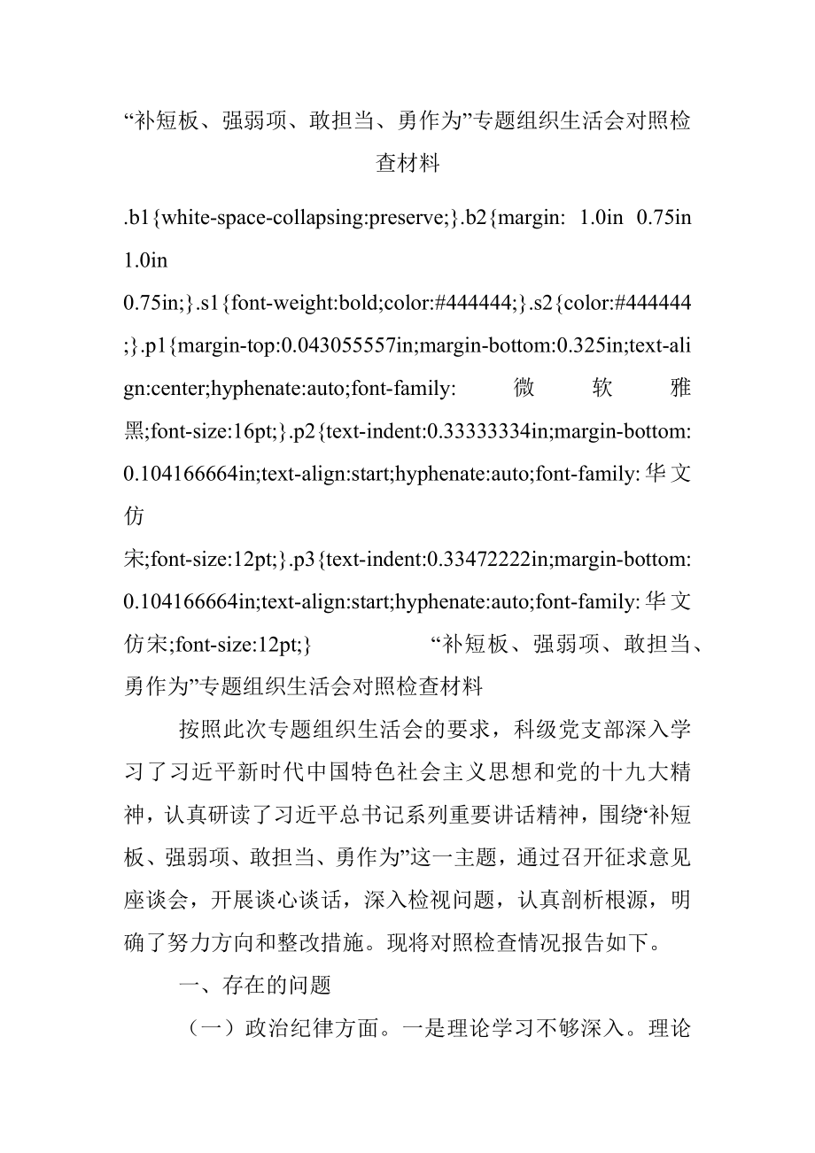 “补短板、强弱项、敢担当、勇作为”专题组织生活会对照检查材料.docx_第1页