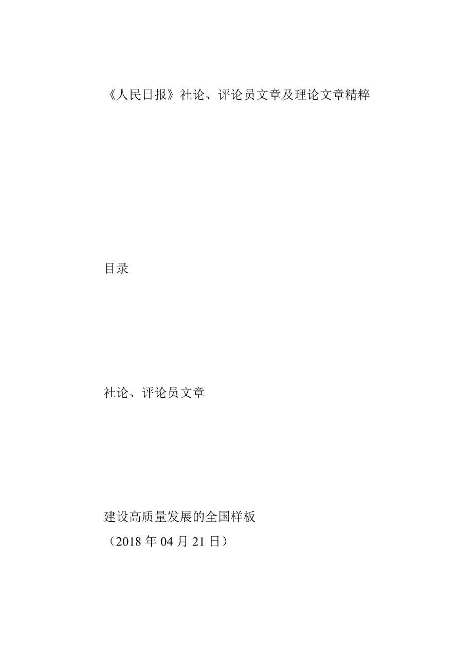 《人民日报》社论、评论员文章及理论文章精粹（4月16日至23日）.docx_第3页