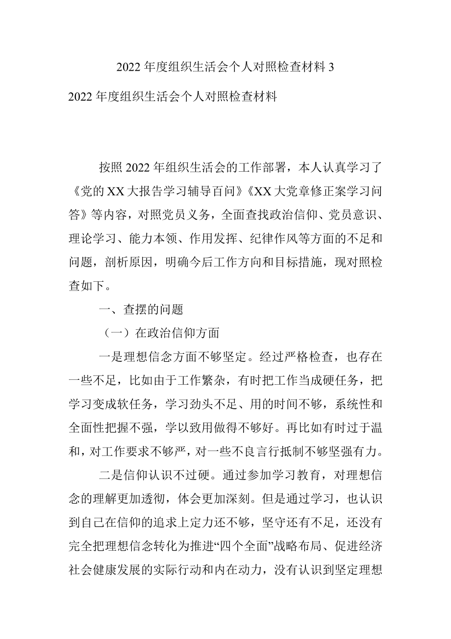 2022年度组织生活会个人对照检查材料3.docx_第1页