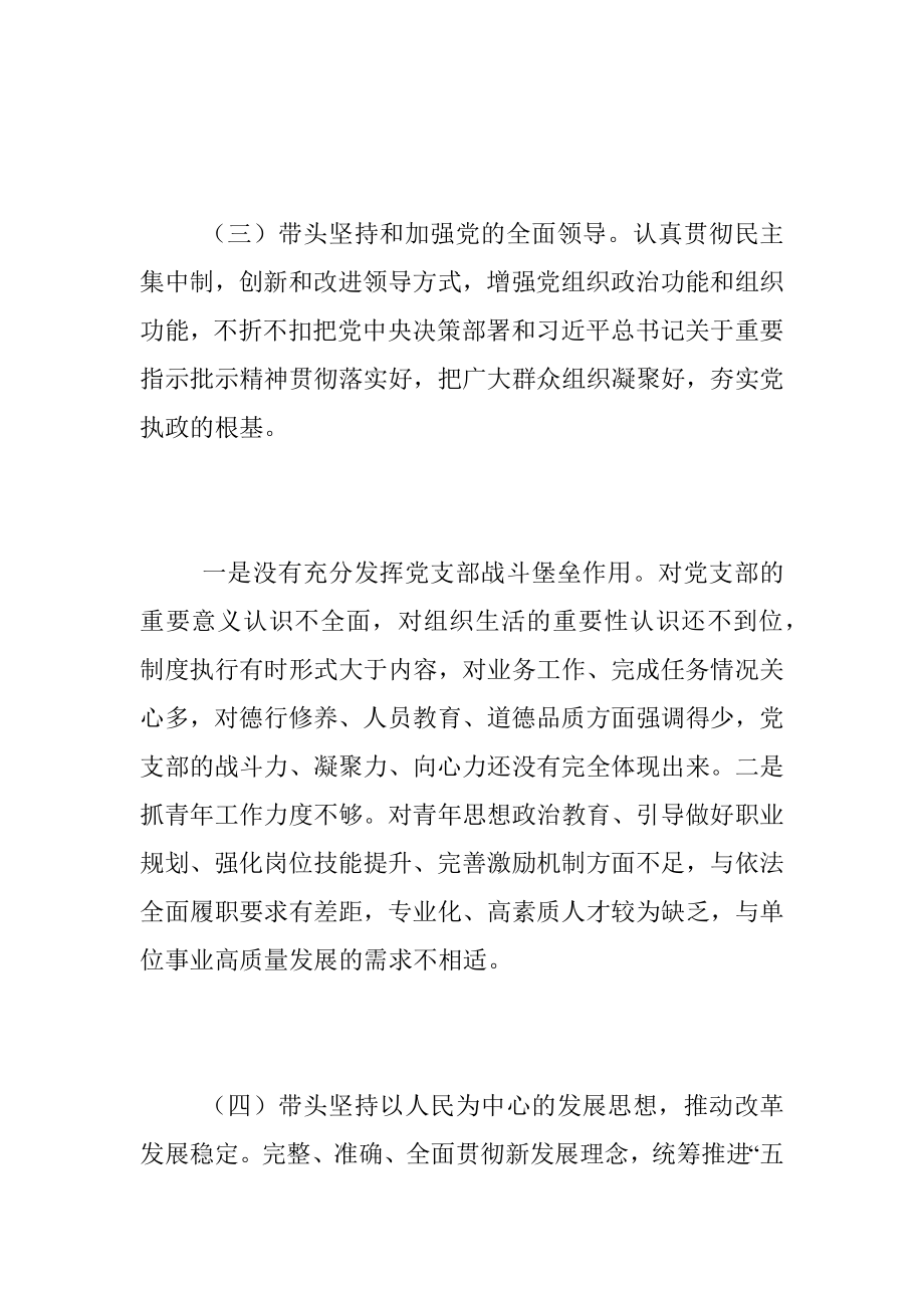 2022年民主生活会个人六个带头对照检查材料（全文3263字）.docx_第3页