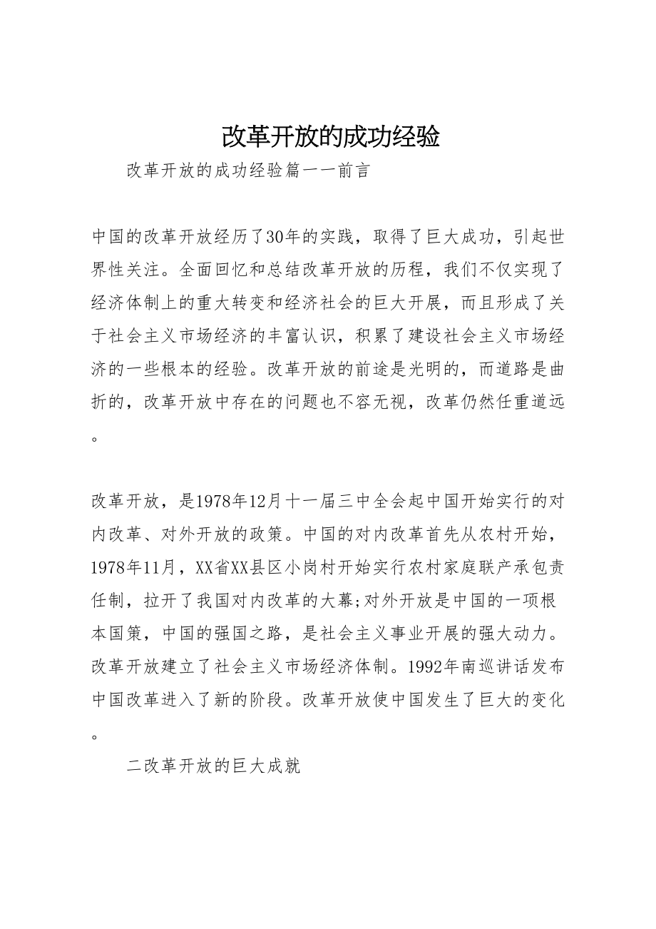 2023年改革开放的成功经验新编.doc_第1页